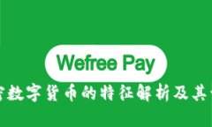 加密数字货币的特征解析