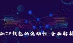 如何有效增加TP钱包的流动
