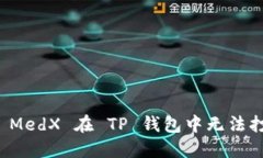 如何解决 MedX 在 TP 钱包中