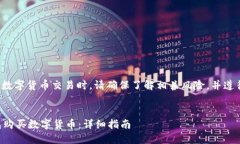 请注意： 在进行数字货币