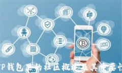 TP钱包里的社区概述及其重