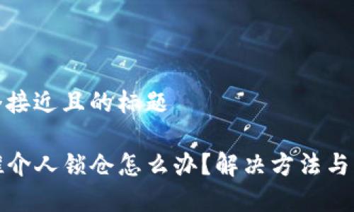思考一个接近且的标题

tP钱包推介人锁仓怎么办？解决方法与注意事项