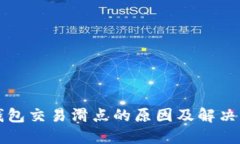 TP钱包交易滑点的原因及解