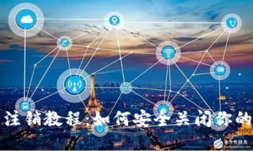 TP钱包账号注销教程：如何安全关闭你的TP钱包账户