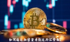 如何通过加密货币绕过外