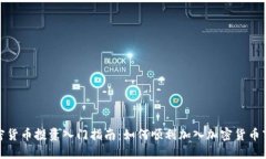 加密货币投资入门指南：