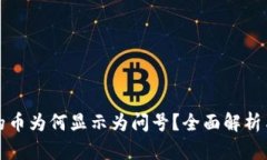 TP钱包里的币为何显示为问