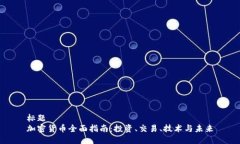 标题加密货币全面指南：