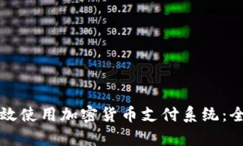 如何有效使用加密货币支付系统：全面指南