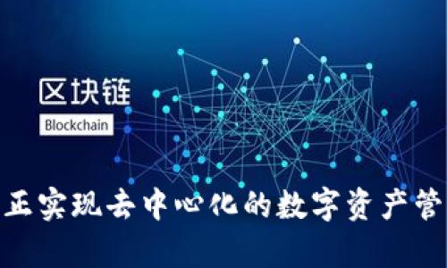 TP钱包：真正实现去中心化的数字资产管理工具吗？