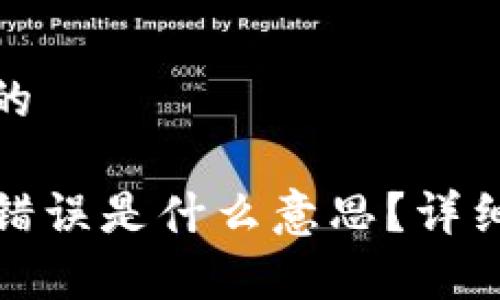 思考一个接近且的

TP钱包验证签名错误是什么意思？详细解析与解决方案