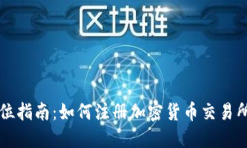 全方位指南：如何注册加密货币交易所账户
