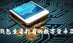 如何使用TP钱包查看持有的