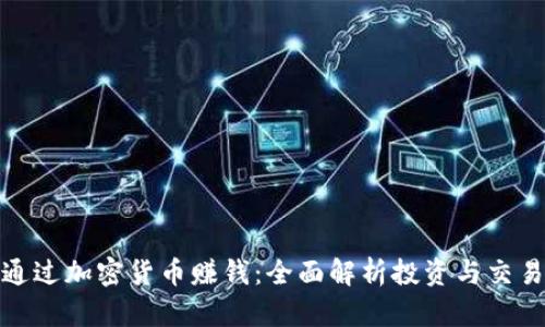 如何通过加密货币赚钱：全面解析投资与交易策略