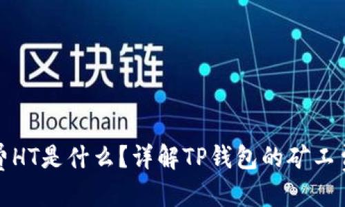 标题
TP钱包矿工费HT是什么？详解TP钱包的矿工费用与HT代币