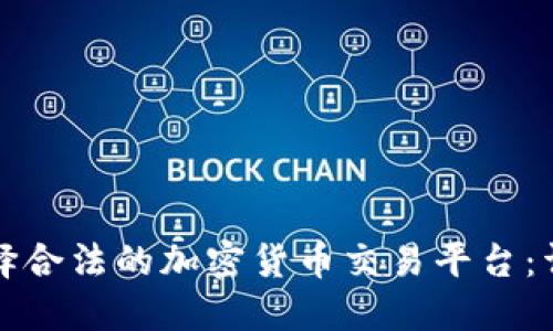 如何选择合法的加密货币交易平台：详尽指南