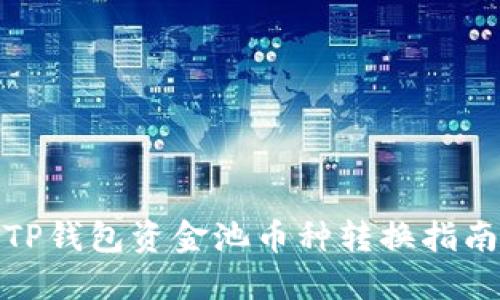 TP钱包资金池币种转换指南