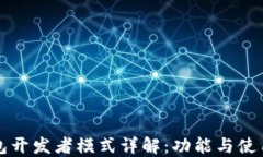 TP钱包开发者模式详解：功