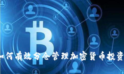 如何有效分仓管理加密货币投资？