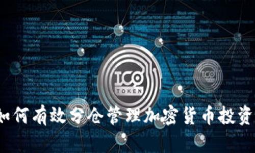 如何有效分仓管理加密货币投资？
