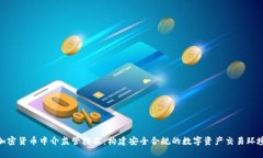 加密货币中介监管框架：