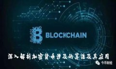 深入解析加密货币涉及的