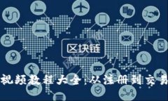 TP钱包使用视频教程大全：