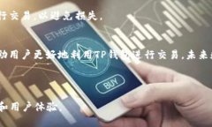 baiotiTP钱包能卖币换钱的详