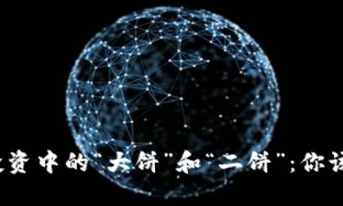 加密货币投资中的“大饼”和“二饼”：你该如何选择？