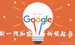 原子币：新一代加密货币