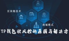 : TP钱包被风控的原因与解