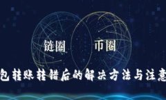 TP钱包转账转错后的解决方