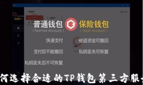 如何选择合适的TP钱包第三方服务?