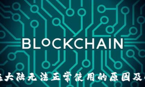   
TP钱包在大陆无法正常使用的原因及解决方案