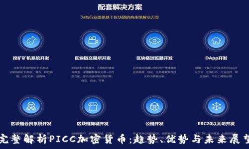   
完整解析PICC加密货币：趋势、优势与未来展望