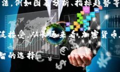 如何成功投身加密货币投