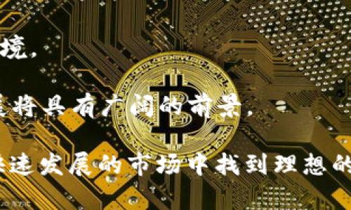 jiaoti加密货币行业求职指南：如何在快速发展的市场中找到理想的职位/jiaoti

加密货币, 求职, 区块链, 行业发展/guanjianci

### 内容主体大纲

1. **引言**
   - 加密货币行业概况
   - 求职的机会与挑战

2. **加密货币行业的现状**
   - 行业发展动态
   - 主要参与者及竞品分析

3. **加密货币相关职位及薪资水平**
   - 常见职位分析
   - 各职位的薪资水平

4. **求职准备**
   - 学历和技能要求
   - 简历和求职信的撰写技巧

5. **有效的求职渠道**
   - 在线平台推荐
   - 社交网络和人脉的重要性

6. **面试技巧**
   - 加密货币行业的面试特点
   - 常见面试问题

7. **行业未来发展与职业前景**
   - 对未来求职者的建议
   - 职业发展的可能路径

8. **总结**
   - 再次强调求职的重要性
   - 鼓励读者积极投身于加密货币行业

### 详细内容

#### 1. 引言

随着科技的迅猛发展和对经济结构的冲击，加密货币行业正在成为越来越多人关注的焦点。关于加密货币的讨论不仅限于投资和金融，越来越多的职业机会正在出现。从开发者到市场营销，再到合规专家，加密货币行业的职业选择比以往任何时候都更加丰富。

在这篇文章中，我们将探讨如何更好地在这个快速发展的市场中找到理想的职位，并提供求职所需的实用信息和技巧。

#### 2. 加密货币行业的现状

加密货币行业的快速发展是受到技术创新、投资者热情和市场需求的推动。行业内的公司种类繁多，从大型金融机构到初创公司都在不断探索新的商业模式。

同时，法规政策的逐渐完善也使得市场变得更加成熟。在这样的环境下，求职者需要了解最新的行业动态和市场趋势，以便更好地规划自己的职业发展。

#### 3. 加密货币相关职位及薪资水平

加密货币行业的职位种类繁多，主要包括但不限于以下几类：
- 开发者（Blockchain Developer）
- 数据分析师（Data Analyst）
- 市场营销专员（Marketing Specialist）
- 合规官（Compliance Officer）

每个职位都有其独特的技能要求和发展前景。例如，开发者需要精通编程语言和区块链技术，而市场营销专员则需要具备出色的沟通和市场分析能力。

至于薪资水平，由于行业的特殊性和高需求，顶尖人才的薪资往往能够达到普通行业难以企及的高度，对求职者来说，这也是一个重要的吸引力。

#### 4. 求职准备

在求职之前，求职者需要做到充分的准备：
- 学历和技能要求
一般而言，具有计算机科学、金融、经济或相关专业背景的候选人在求职时更具优势。此外，相关的认证和培训也能够显著提升求职者的竞争力。

- 简历和求职信的撰写技巧
求职者需要在简历中突出自己的相关经验和技能。简历应当，避免冗长的描述。同时，求职信应突出个人对加密货币行业的热情和对公司的理解，令招聘官印象深刻。

#### 5. 有效的求职渠道

在求职加密货币职位时，选择合适的渠道至关重要。以下是一些推荐的渠道：
- 在线平台推荐
像LinkedIn、Indeed等求职平台上，会发布大量加密货币领域的职位信息。求职者可以通过关键词筛选，找到合适的机会。

- 社交网络和人脉的重要性
在加密货币行业，人脉关系尤为重要。加入行业相关的社交群组、论坛和线下活动，不仅能够扩大人脉，还能获得行业内的最新动态和职位信息。

#### 6. 面试技巧

加密货币行业的面试通常会有一些特别的需求和挑战：
- 加密货币行业的面试特点
面试官往往会考察候选人在技术、市场和法律等方面的知识，因此求职者需要全面准备。

- 常见面试问题
如“你如何解读当前区块链技术的趋势？”，求职者可以通过结合个人经验和市场分析来回答这些问题，从而展示自己的专业能力。

#### 7. 行业未来发展与职业前景

加密货币和区块链技术正处于快速发展之中，未来的职业前景依然广阔。IDEAL求职者不仅应关注当前的职位信息，也要关注行业的未来趋势，从而进行合理的职业规划。

#### 8. 总结

总结来说，加密货币行业提供了丰富的职业选择，但求职者需要做好充分的准备，了解行业现状，提升自己的技能，选择合适的求职渠道，这样才能在竞争激烈的市场中立于不败之地。

### 相关问题与详细介绍

#### 问题1：加密货币行业如何影响求职市场？

加密货币行业的迅速崛起，带来了大量新的职业机会。这种影响不仅仅是职位数量的增加，也表现为行业标准、薪资水平和工作环境的改变。

首先，行业的快速发展催生了对各种专业人才的需求，包括开发者、市场营销、合规等各个领域的专家。这种多样化的人才需求使得求职者有更多的选择，能根据自身的特长和兴趣找到合适的岗位。

其次，加密货币行业对求职市场的影响还体现在薪资水平的提升上。由于技术人员和专业人才的稀缺性，许多职位的薪资普遍高于传统行业，这是吸引越多专业人才入职的关键因素。

最后，随着在加密货币领域工作的越来越普及，工作的环境和模式也发生了变化。远程工作、灵活工作时间等新型工作方式在该行业变得越来越常见，从而提升了求职者的工作满意度。

#### 问题2：求职加密货币行业需要掌握哪些技能？

在申请加密货币相关职位时，掌握特定的技能是非常必要的。首先，技术技能是核心要求，特别是对于开发者。他们需要熟练掌握编程语言（如Solidity和JavaScript）和区块链逻辑。

对于市场营销和业务发展岗位，求职者需要具备市场分析能力和沟通技巧，从而有效推广产品。此外，了解加密货币市场动态和区块链技术背景知识也非常重要。

在合规和法律相关职位上，求职者需要具备相关的法律知识，特别是关于金融法规和数据隐私方面的内容。持续学习和更新这些专业技能将有助于求职者在公司中获得更好的职业发展。

#### 问题3：如何有效利用社交网络增强求职机会？

社交网络是求职的强大工具，尤其是在加密货币行业。为有效利用这一资源，求职者可以从以下几点入手：

首先，积极参与行业相关的在线讨论和社群。例如，可以加入LinkedIn、Twitter等社交平台上的加密货币行业群组，分享自己的观点与经验。

其次，可以利用社交媒体平台主动联系行业内的人士，进行信息交流和职业反馈。通过建立良好的人脉关系，求职者能够获得更多不可公开的职位信息。

最后，求职者应定期更新自己的个人资料与项目经验，以吸引有招聘需求的公司或中介机构注意。此外，展示对加密货币领域的理解与热情，能够有效提升求职者的竞争力。

#### 问题4：面试时需要注意哪些行业特有的问题？

面试在每个行业都有一定的共性，但在加密货币领域，有一些特有的问题值得注意：

首先，对于技术职位，面试官可能会要求候选人进行现场编码，测试其解决问题的能力。因此，求职者需准备好技术知识，随时应对各种技术性问题。

其次，雇主通常会询问求职者对当前加密货币市场的看法，包括重要政策、市场趋势等，因此考生需要具备较强的时事分析能力。

此外，许多加密货币公司为了确保团队的兼容性，可能会进行文化适配测试。因此，求职者在面试过程中也应当关注公司文化，并展示自己与该文化的契合度。

#### 问题5：在加密货币行业的职业发展路线是什么样的？

加密货币行业的职业发展路线相对灵活，取决于个人的技能背景和职业目标。

对于技术人员来说，一开始可以从初级开发者做起，通过参与项目和继续学习，不断提升技术水平，之后可以晋升为高级开发者或架构师。

而如果是从事市场营销或业务发展的专业人士，也可以通过积累经验，逐步向管理层职位迈进，如市场经理或业务战略经理。

尽管加密货币行业的职业发展道路具有多样性，但求职者也应该把握行业发展动态，与时俱进，调整职业发展策略，从而确保自己的职业路径更加顺利。

#### 问题6：加密货币行业的职业前景如何？

加密货币行业目前正处于快速发展的阶段，未来的职业前景十分光明。随着区块链技术的不断成熟，该行业将越来越多地渗透到金融、医疗、物流等多个领域，催生出新的人才需求。

同时，随着各国政府和机构对加密货币及其技术的认可和应用，行业法规的完善将为求职者提供更加稳定的工作环境。

总之，若能够不断保持对市场变化的敏锐洞察力，具备良好的技术与非技术技能，求职者在加密货币行业的职业发展将具有广阔的前景。

以上是围绕“加密货币求职”的详细内容，确保求职者能够充分了解行业现状、技能要求以及面试技巧，从而在这个快速发展的市场中找到理想的职位。