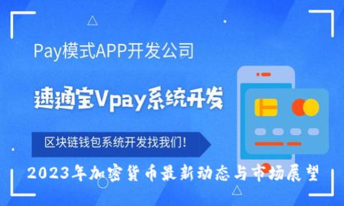 2023年加密货币最新动态与市场展望