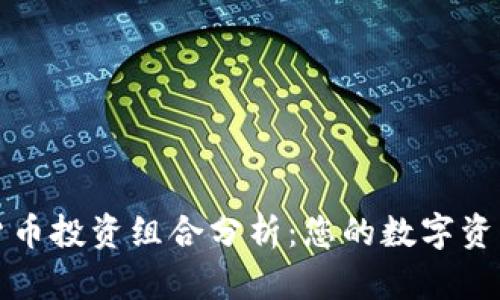 加密货币投资组合分析：您的数字资产配置