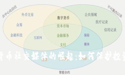 反加密货币社交媒体的崛起：如何保护投资者权益