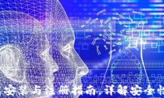 t p钱包下载安装与注册指