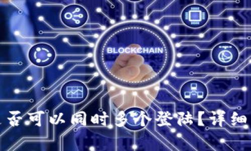 : TP钱包账户是否可以同时多个登陆？详细解析与使用技巧