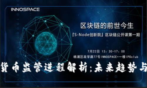 加密货币监管进程解析：未来趋势与挑战