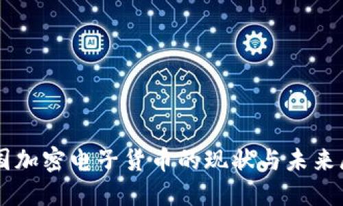 中国加密电子货币的现状与未来展望