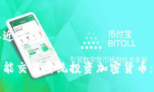 思考一个接近且的
如何通过智能交易系统投资加密货币:初学者指南