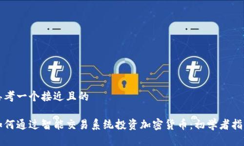 思考一个接近且的

如何通过智能交易系统投资加密货币：初学者指南