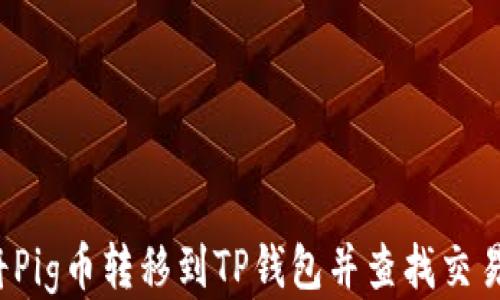 
如何将Pig币转移到TP钱包并查找交易记录？