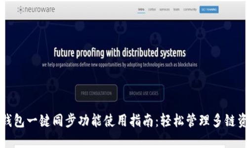 TP钱包一键同步功能使用指南：轻松管理多链资产