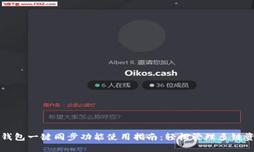TP钱包一键同步功能使用指南：轻松管理多链资产