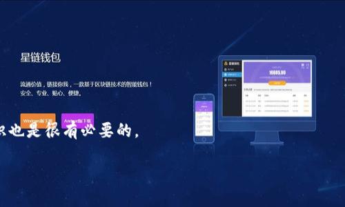 baioti如何使用加密货币支付：全面指南与注意事项/baioti
加密货币, 支付方式, 数字货币, 加密支付/guanjianci

## 内容主体大纲

1. 引言
   - 加密货币的兴起
   - 数字支付的未来

2. 什么是加密货币支付？
   - 加密货币的基本概念
   - 加密货币支付的工作原理

3. 加密货币支付的优势
   - 低交易成本
   - 快速的交易处理
   - 跨境支付的便利性

4. 如何使用加密货币进行支付？
   - 创建一个数字钱包
   - 购买加密货币
   - 在线商家接受支付的步骤

5. 加密货币支付的挑战与风险
   - 价格波动问题
   - 法律与合规性风险
   - 交易安全性

6. 未来趋势：加密货币作为主流支付方式
   - 越来越多商户的接受情况
   - 政辉与监管的变化

7. 结论
   - 个人与商家都应如何适应充满变化的支付环境

---

## 引言

加密货币的兴起，近年来引发了全球范围内的关注。从比特币到以太坊，数字货币的种类和使用场景正在不断扩大。在传统金融体系逐渐数字化的过程中，越来越多的人和企业开始接受加密货币作为一种新的支付方式。那么，为什么选择加密货币支付？它的工作原理又是怎样的？在这篇文章中，我们将详细探讨使用加密货币支付的各个方面，以及未来可能的发展趋势。

## 什么是加密货币支付？

加密货币的基本概念
加密货币是一种使用加密技术进行安全交易的数字或虚拟货币。与传统货币相比，加密货币在交易的过程和存储上都具有去中心化的特点。比特币是最早和最知名的加密货币，而后续出现了诸如以太坊、莱特币等众多其他币种。

加密货币支付的工作原理
加密货币支付的流程通常包括以下几个步骤：用户通过数字钱包发起支付请求，系统验证这一请求并确保用户有足够的余额，随后通过区块链网络进行交易确认。通过这种方式，交易的安全性和透明度得以保障。

## 加密货币支付的优势

低交易成本
与传统金融系统相比，加密货币支付在交易手续费方面通常较低。这也使得一些小企业和个人更加愿意尝试这种新的支付方式。特别是在跨境支付中，加密货币可以有效费用结构。

快速的交易处理
加密货币支付的另一大优势在于其快速处理速度。一旦发起交易，通常情况下只需几分钟即可完成确认。这与传统银行系统相比，高效得多。

跨境支付的便利性
使用加密货币进行跨境支付时，用户无需支付高额的手续费，也不必考虑汇率风险。这使得全球的商业交易变得更加便捷。此外，区块链的去中心化特性，也减少了对中介机构的依赖。

## 如何使用加密货币进行支付？

创建一个数字钱包
要使用加密货币进行支付，首先需要创建一个数字钱包。数字钱包是存储和管理加密货币的工具。用户可以选择热钱包（在线钱包）或冷钱包（离线钱包），根据自身需求进行选择。

购买加密货币
接下来，用户可以通过加密货币交易所购买数字货币。通常情况下，用户可以使用美元、欧元等法定货币进行交易。在购买时应留意手续费以及交易平台的信誉度。

在线商家接受支付的步骤
如果商家希望接受加密货币作为支付方式，可以通过设置相应的支付网关来实现。这一过程包括集成付款API、生成收款地址等步骤。

## 加密货币支付的挑战与风险

价格波动问题
加密货币的价格波动非常剧烈，可能会在短时间内造成巨大的经济损失。这一特点使得不少商家对接受加密货币支付存疑。

法律与合规性风险
政府和监管机构对加密货币的态度存在差异。在一些地区，加密货币仍处于法律灰区，这使得商家在使用加密货币支付时需谨慎以防法律风险。

交易安全性
区块链的不可篡改特性虽然增强了交易的安全性，但仍存在黑客攻击和诈骗等风险。因此，用户在进行交易时，必须确保自身设备的安全和网络环境的安全。

## 未来趋势：加密货币作为主流支付方式

越来越多商户的接受情况
近年来，各大电商平台与实体商铺日益开放对加密货币的支付支持，标志着数字货币逐渐向主流化方向发展。比如，特斯拉、亚马逊等大型企业也在测试加密货币支付。

政府与监管的变化
随着加密货币市场的不断扩大，越来越多的国家开始重视并逐步制定相关的法律法规。在这一背景下，加密货币的支付环节也可能会愈加合法化，这对整个市场的促进是非常积极的因素。

## 结论

加密货币的支付方式为我们打开了一个全新的付款通道。虽然其目前仍然面临着价格波动、合规性等挑战，但随着技术的发展与监管的完善，未来其可能成为更为主流的支付方式。无论是个人用户还是企业商家，都应关注这一趋势，适时做出反应。

---

## 相关问题及详细解答

### 问题1：加密货币的安全性如何保证？

安全性概述
加密货币的安全性主要依赖于区块链技术。每一笔交易经过加密、记录在区块链上，确保了信息的透明性及不可篡改性。然而，用户的安全性依赖于其数字钱包的安全。在这一方面，多重认证和冷钱包等措施至关重要。

### 问题2：与传统支付方式相比，加密支付的法律风险是什么？

法律风险的来源
加密支付作为相对新兴的支付方式，面对的法律风险包括规制的不明确性和政策的缺失。一些国家可能对加密货币采取严格政策，商家在此环境下操作要十分谨慎，尤其是在金融合规方面。

### 问题3：如何选择合适的加密货币进行支付？

选择标准
在选择用于支付的加密货币时，用户首先需关注该货币的流动性、接受广度及稳定性。一些大市值的货币（如比特币、以太坊）明显更为可靠，但若选择小币种，则需进行充分的市场调研。

### 问题4：加密货币支付如何影响国际贸易？

国际贸易的变革
加密货币为国际贸易带来了新的可能性，简化了支付手续和降低了交易成本，使得跨国交易更加高效。并且，全球可用的加密货币帮助解决了汇率转换问题。

### 问题5：加密货币市场的未来趋势是什么？

未来展望
随着技术的进步和使用场景的不断扩展，加密货币市场未来将更加规范、广泛。越来越多的商家和个人将愿意接受和使用加密货币，推动其成为主流支付方式。

### 问题6：如何防范加密货币交易中的诈骗？

防诈骗措施
防止加密货币交易中的诈骗，用户需增强警觉，选择正规、受信任的交易平台，进行信息安全、交易确认等多重保护。此外，教育自己关于网络安全和加密货币的知识也是很有必要的。

通过这样的结构，我们不仅可以深入探讨加密货币支付的方方面面，还能帮助用户更好地理解和使用这一新兴的支付方式。